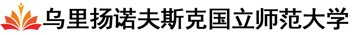 俄罗斯乌里扬诺夫斯克国立师范大学logo